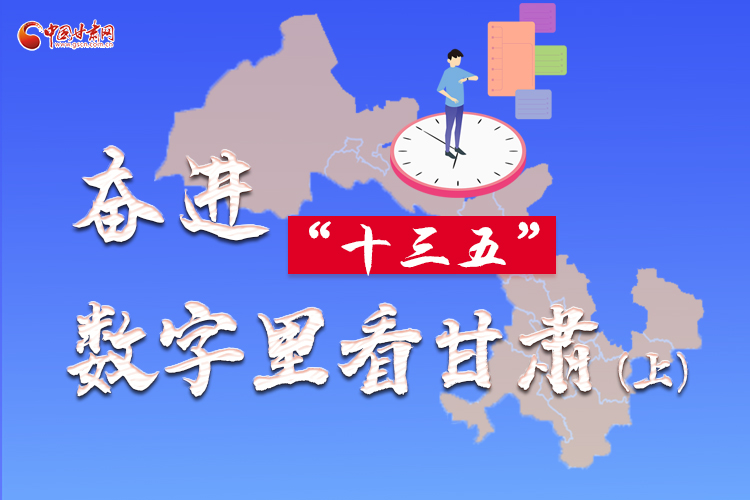 圖解|奮進(jìn)“十三五”，數(shù)字里看甘肅（上）