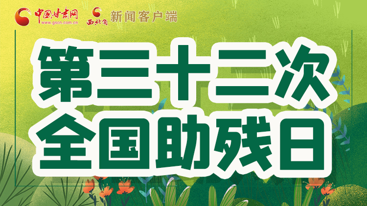 海報(bào)| 關(guān)愛殘疾人，不止是在這個(gè)日子里