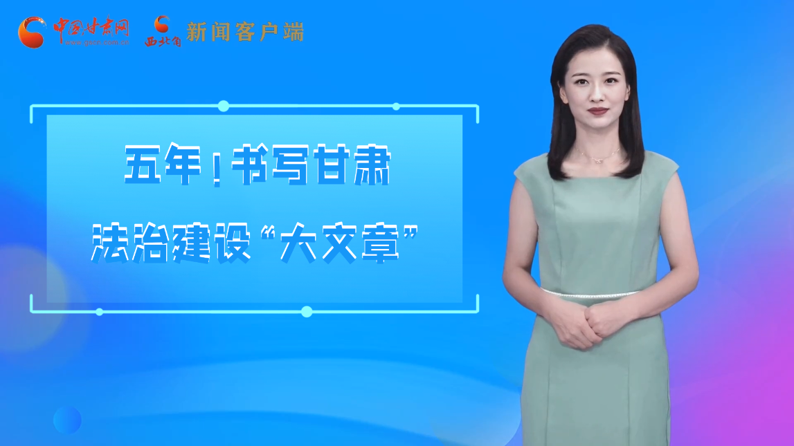 【喜迎黨代會(huì) AI“小隴”有話說】五年！書寫甘肅法治建設(shè)“大文章”