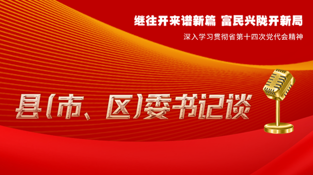 【學(xué)習(xí)貫徹省黨代會(huì)精神·縣（市、區(qū)）委書(shū)記談（3）】孫根林：開(kāi)創(chuàng)縣域經(jīng)濟(jì)高質(zhì)量發(fā)展新局面