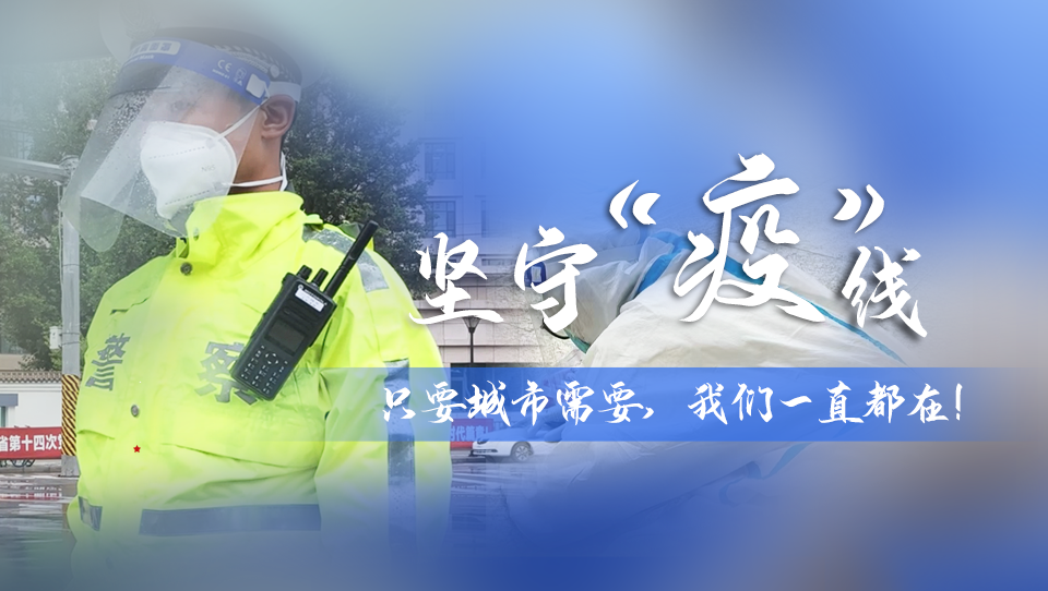 堅(jiān)守“疫”線(xiàn)|只要城市需要，我們一直都在！