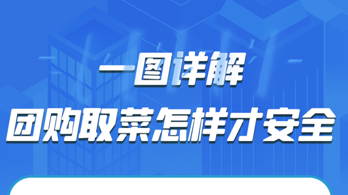 一圖詳解|團(tuán)購取菜怎樣才安全？