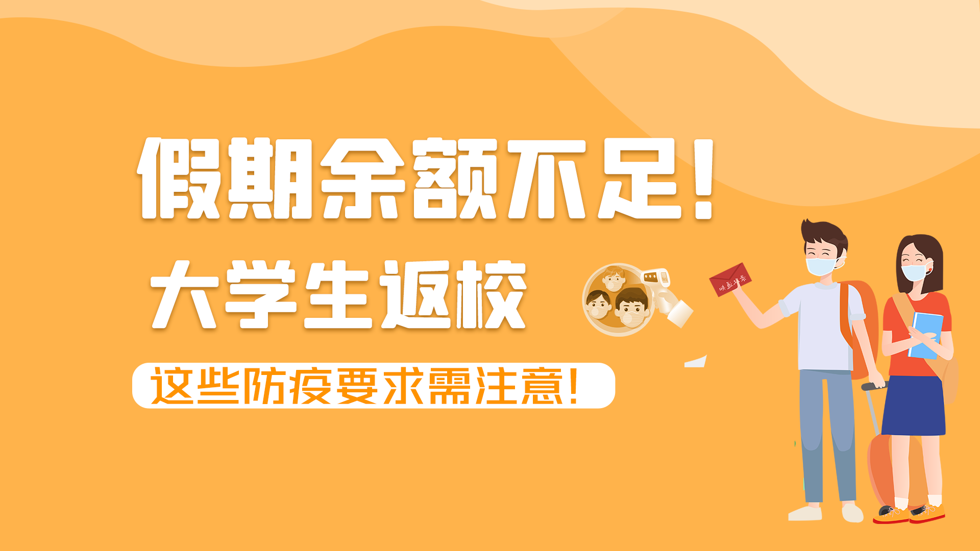 圖解|假期余額不足！大學(xué)生返校，這些防疫要求需注意！
