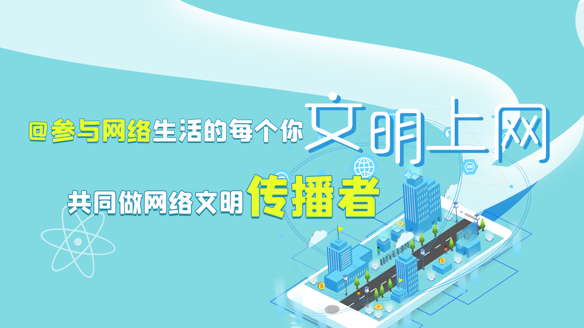 @參與網(wǎng)絡(luò)生活的每個你 文明上網(wǎng)，共同做網(wǎng)絡(luò)文明傳播者