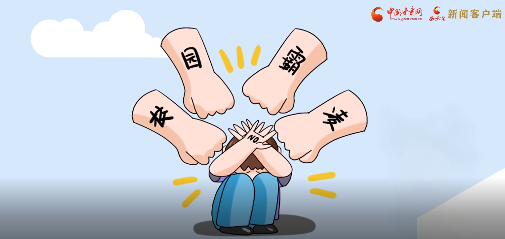 微動(dòng)畫|照亮隱蔽的角落，向校園暴力說(shuō)不！