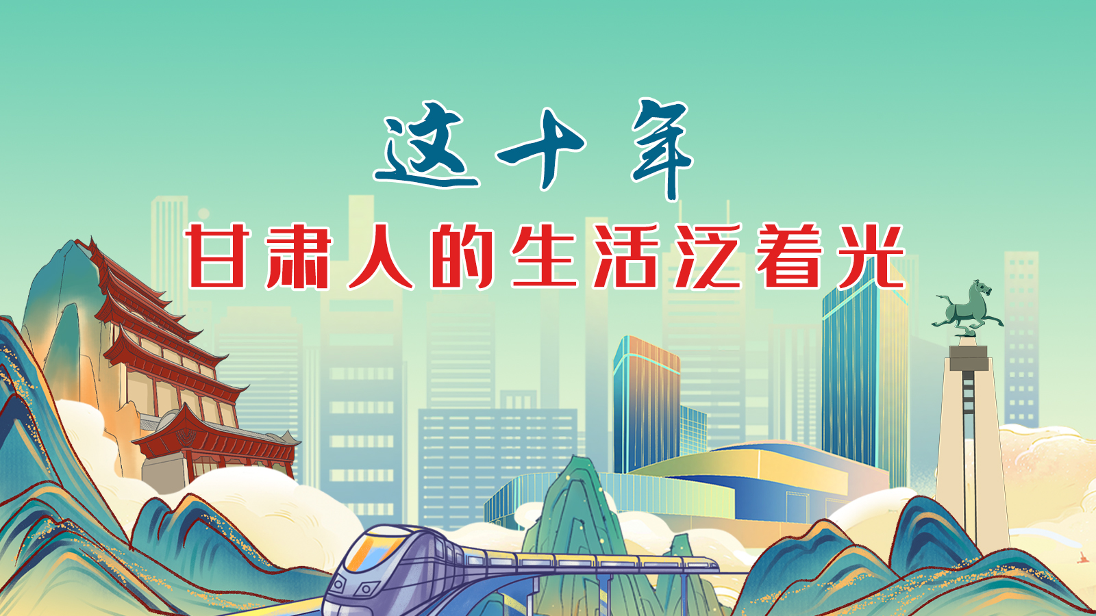 暖心手繪動畫！這十年，甘肅人的生活泛著光