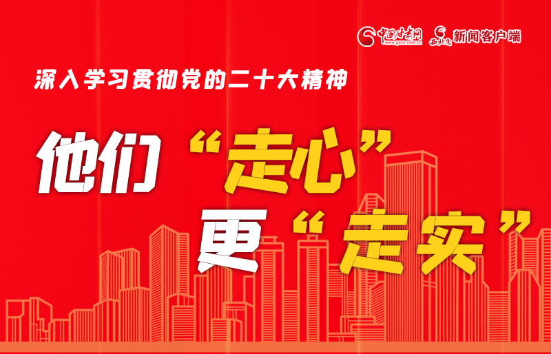 SVG海報丨深入學(xué)習(xí)貫徹黨的二十大精神，他們“走心”更“走實”