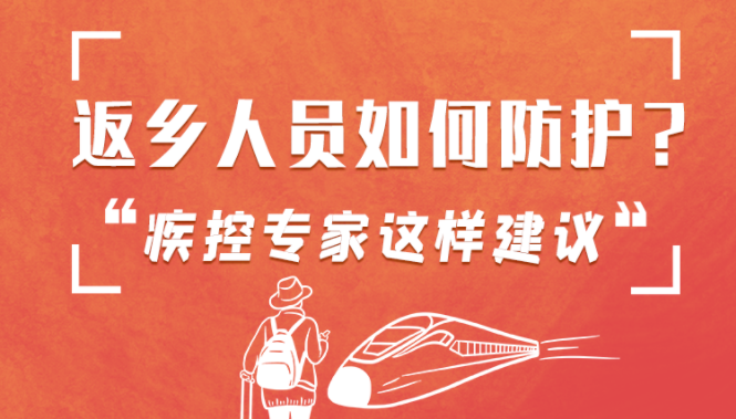 圖解 | 返鄉(xiāng)人員如何防護(hù)？疾控專家這樣建議！