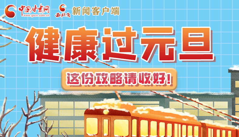 圖解|健康過(guò)元旦 這份攻略請(qǐng)收好！