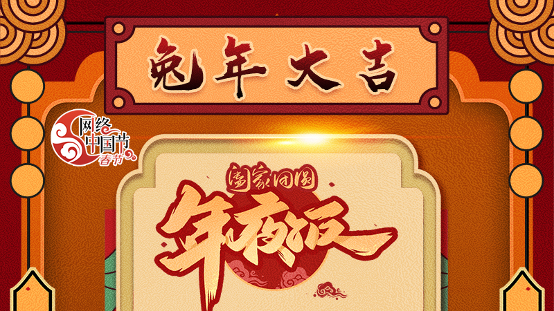 【網(wǎng)絡(luò)中國節(jié)·春節(jié)】揚(yáng)眉“兔”氣迎新年 8款限定“體驗(yàn)卡” 你值得擁有 ！ 