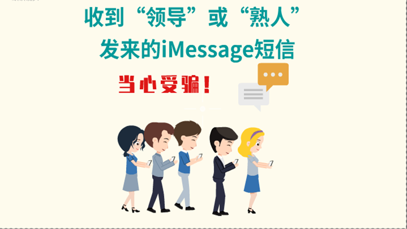動畫|收到“領(lǐng)導(dǎo)”或“熟人”發(fā)來的iMessage短信，當心受騙！