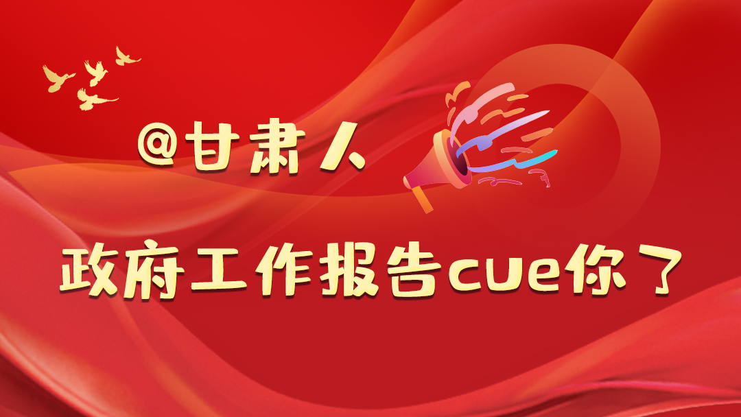 @甘肅人，政府工作報(bào)告cue你了