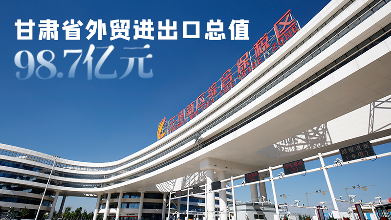 開局平穩(wěn)！甘肅今年前2個(gè)月省外貿(mào)進(jìn)出口數(shù)據(jù)出爐