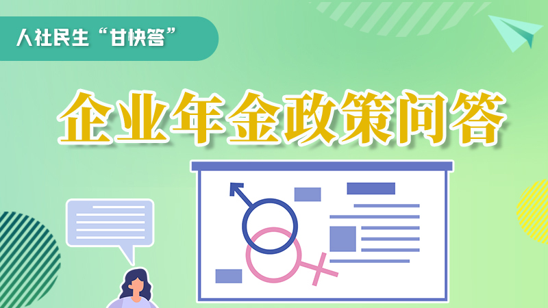 圖解|收藏！企業(yè)年金的稅收政策、備案流程的那些事，您知道嗎？