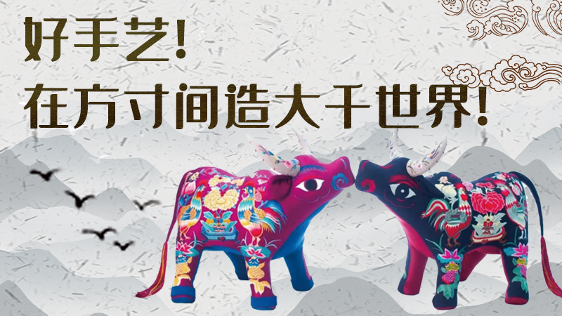 【聚焦深圳文博會(huì)】好手藝！在方寸間造大千世界