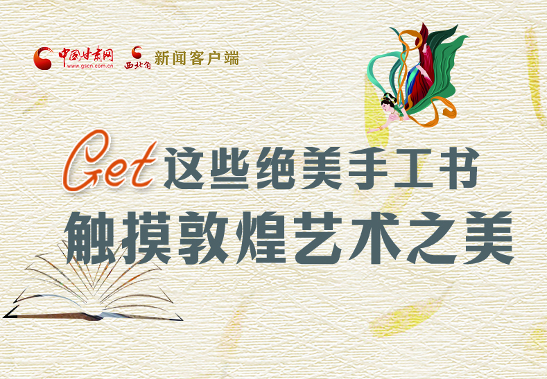 可讀可“玩”！Get這些特色手工書 觸摸敦煌之美