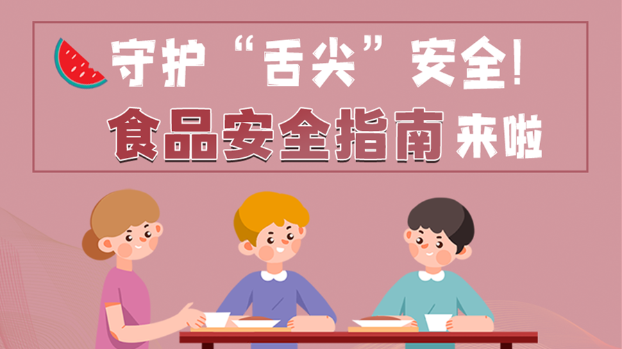 海報(bào)|守護(hù)“舌尖”安全！這份夏日食品安全指南請(qǐng)收好！