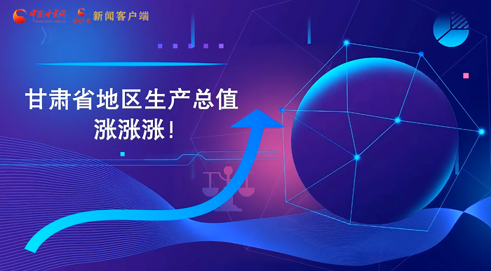 MG動(dòng)畫|“數(shù)”說甘肅 上半年經(jīng)濟(jì)漲漲漲！