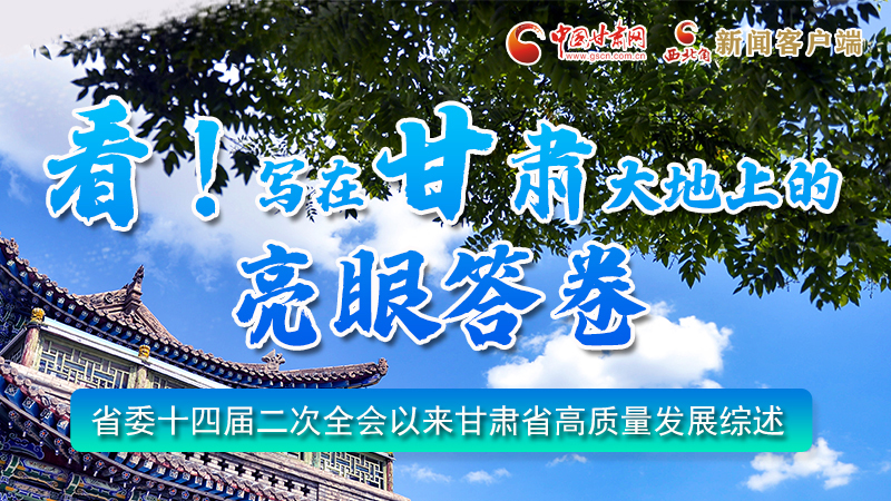 圖解|看！寫在甘肅大地上的亮眼“答卷”