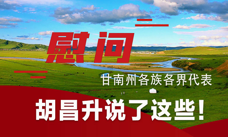  圖解|慰問甘南州各族各界代表 胡昌升說了這些！