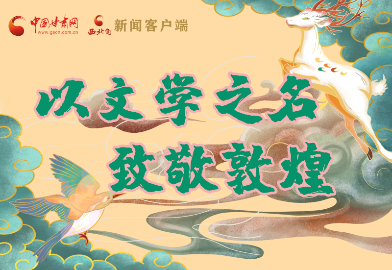 【喜迎第六屆敦煌文博會(huì)】圖解|以文學(xué)之名 致敬敦煌！