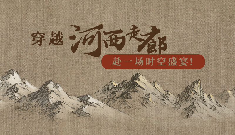 手繪|穿越河西走廊，赴一場時空盛宴！