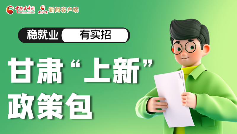 圖解|穩(wěn)就業(yè)，有實(shí)招 甘肅“上新”政策包