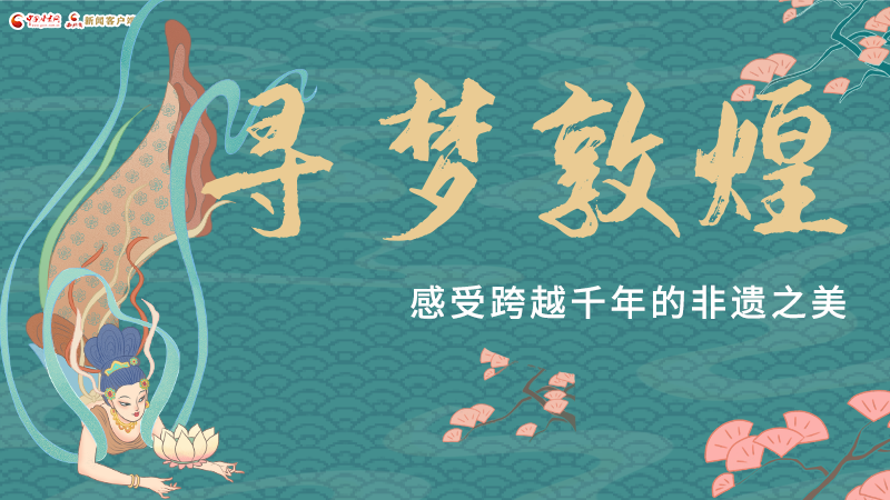 圖解|尋夢(mèng)敦煌，感受跨越千年的非遺之美