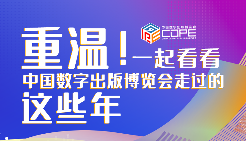 圖解丨重溫！一起看看中國(guó)數(shù)字出版博覽會(huì)走過(guò)的這些年