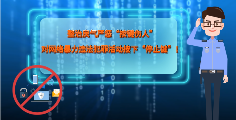 MG|動(dòng)畫 整治戾氣嚴(yán)懲“按鍵傷人”，對(duì)網(wǎng)絡(luò)暴力違法犯罪活動(dòng)按下“停止鍵”！