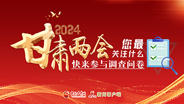 【專題】2024甘肅兩會您最關(guān)注什么？快來參與調(diào)查問卷！