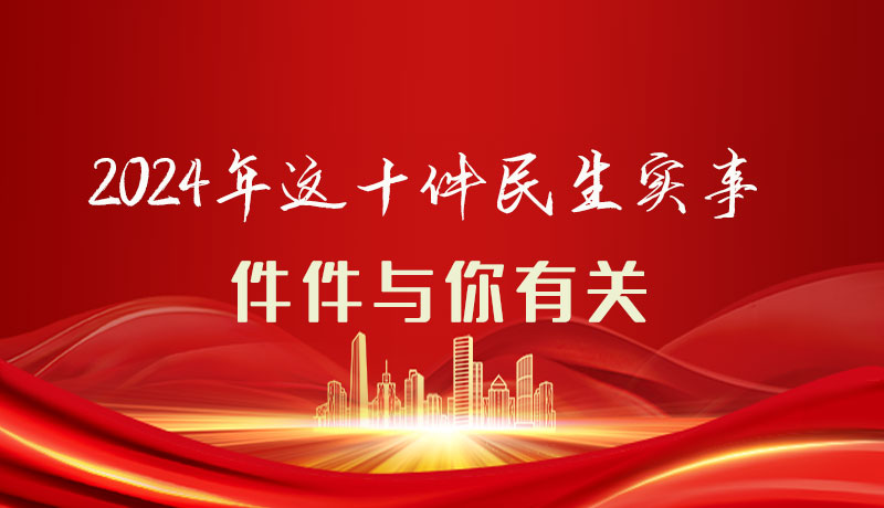 【聚焦2024甘肅兩會(huì)】圖解|定了！2024年這十件民生實(shí)事，件件與你有關(guān)