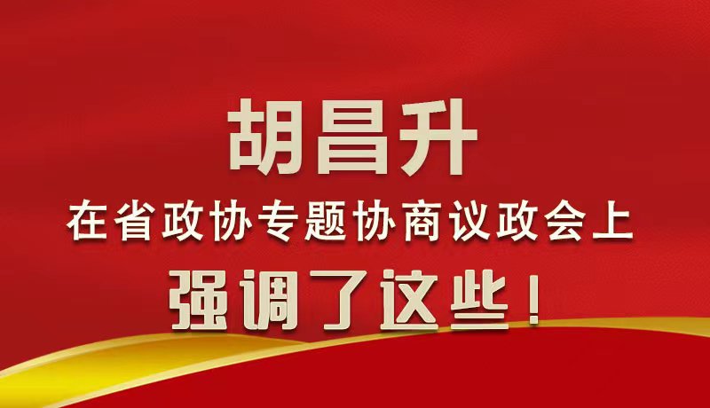 圖解|胡昌升在省政協(xié)專題協(xié)商議政會(huì)上強(qiáng)調(diào)了這些！