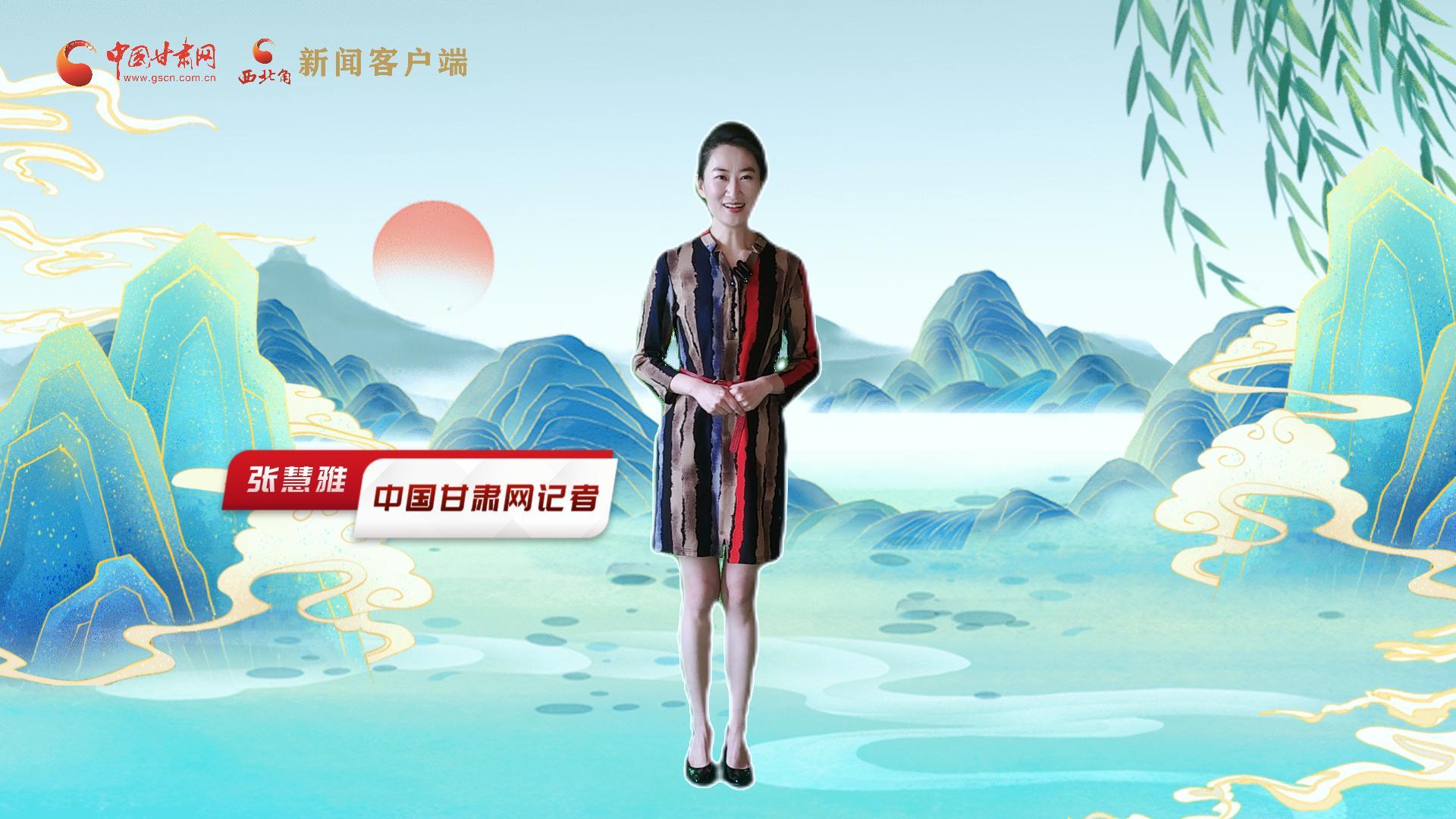 【聚焦2024甘肅兩會(huì)】有信心有底氣，同心聚力向未來(lái)！