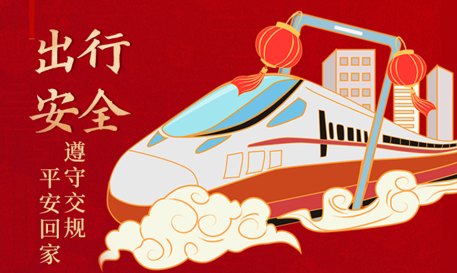 海報(bào)丨開(kāi)心過(guò)節(jié) 莫忘安全！這份春節(jié)安全防范指南請(qǐng)收好