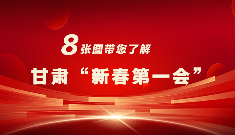 海報|八張圖帶您了解甘肅“新春第一會”，“新”中有數(shù)！