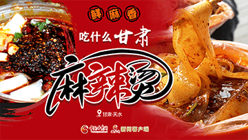 【專題】熱辣滾燙！甘肅麻辣燙火爆出圈