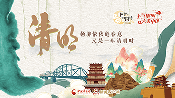 【專題】2024網絡中國節(jié)·清明