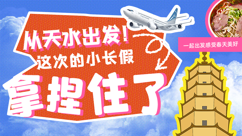 【網(wǎng)絡(luò)中國節(jié)·清明】從天水出發(fā)！這次的小長假拿捏住了！