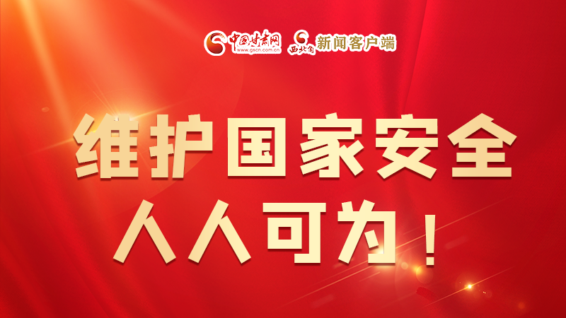 全民國家安全教育日| 維護國家安全，人人可為！