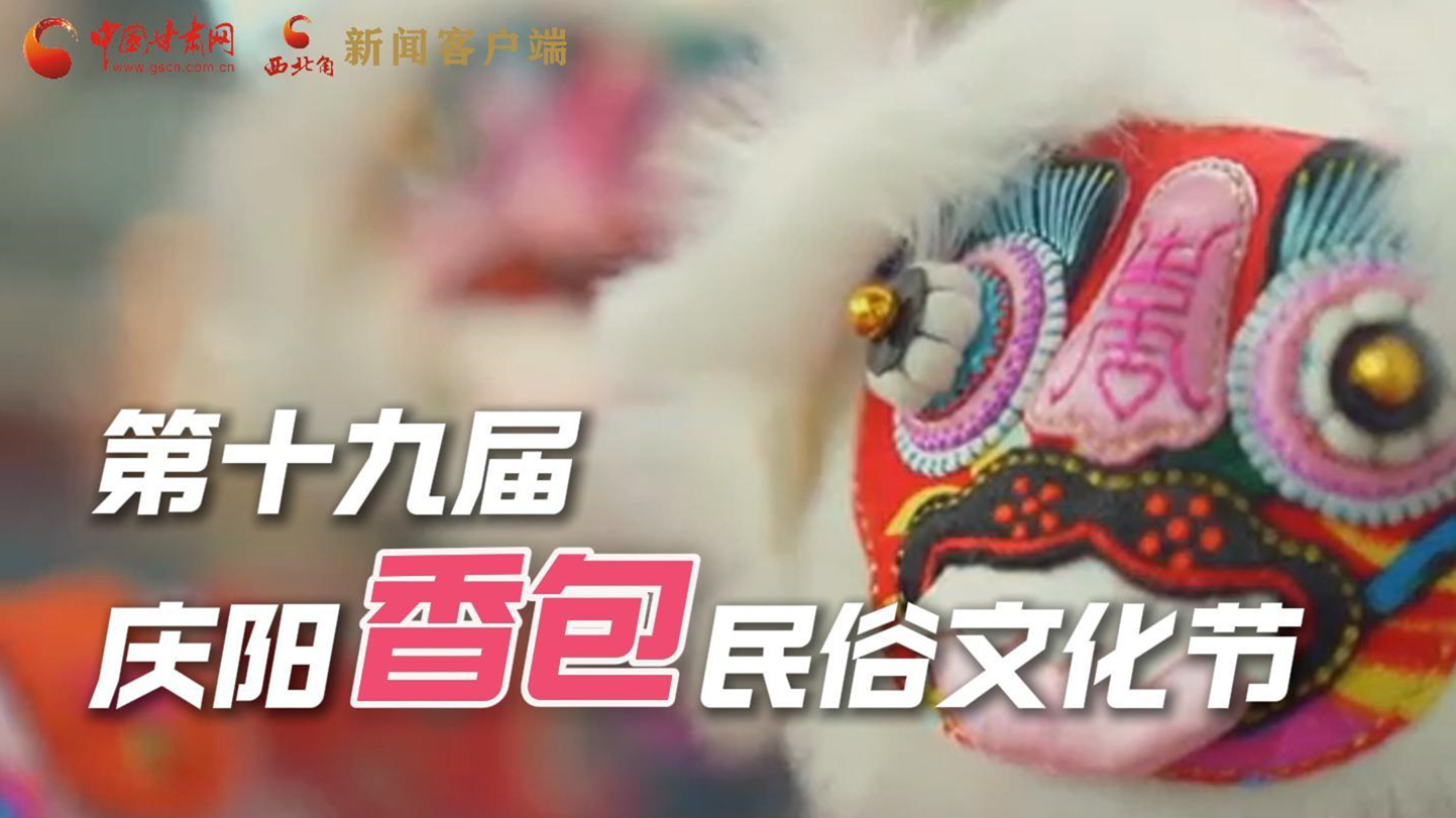 超燃預(yù)告!用《千年等一回》的方式走進慶陽香包的世界