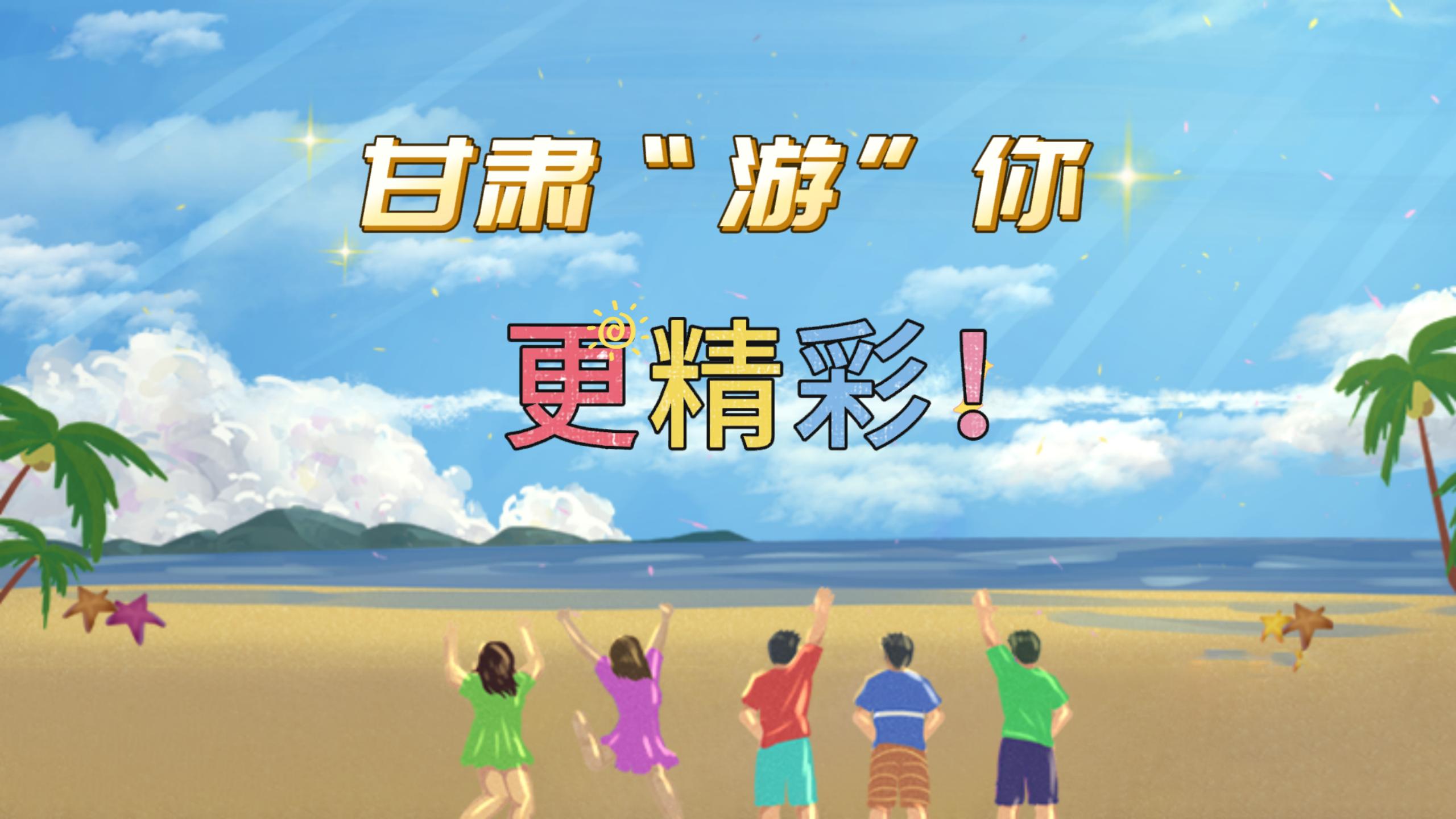 視頻 | 甘肅，“游”你更精彩!