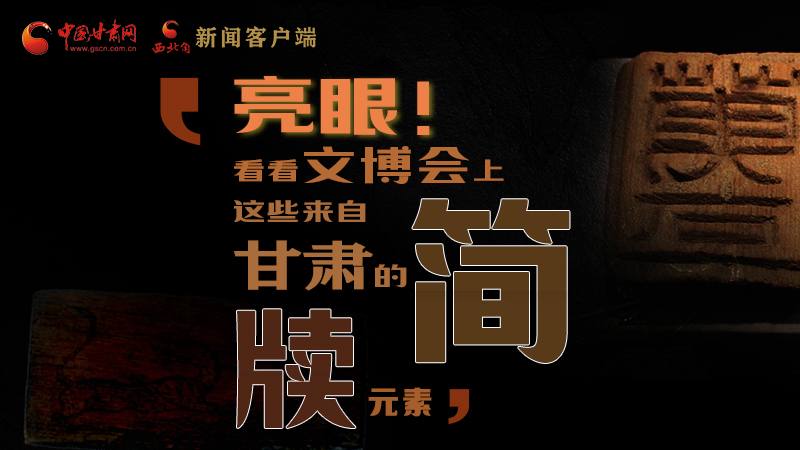 【聚焦深圳文博會(huì)】亮眼！這些甘肅“簡(jiǎn)牘元素”閃耀深圳文博會(huì)