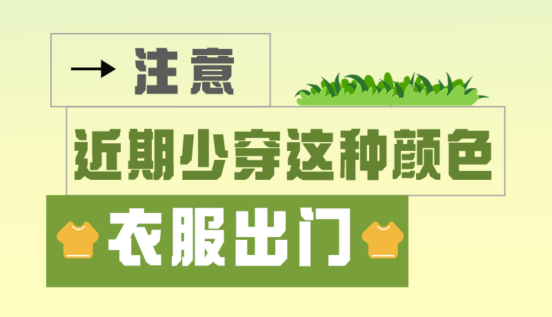 長圖|小心被咬！近期少穿這種顏色的衣服出門
