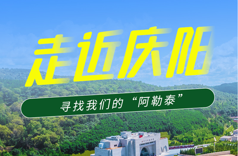 【香約慶陽 包容天下】長圖|詩與遠(yuǎn)方齊相聚！到慶陽，尋找我們的“阿勒泰”