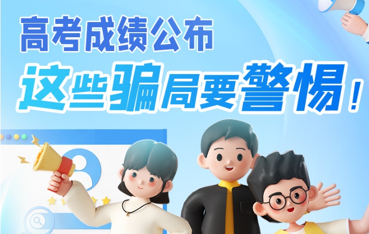 圖解|高考成績(jī)公布，這些騙局要警惕！