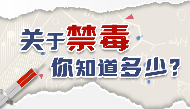 速來(lái)互動(dòng)｜測(cè)一測(cè)，關(guān)于禁毒，你知道多少？