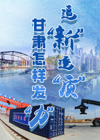 【專(zhuān)題】追“新”逐“質(zhì)”？甘肅怎樣發(fā)“力”？-中國(guó)甘肅網(wǎng)