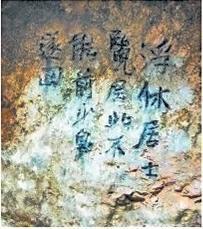 北宋文學(xué)家、畫家張舜民石刻