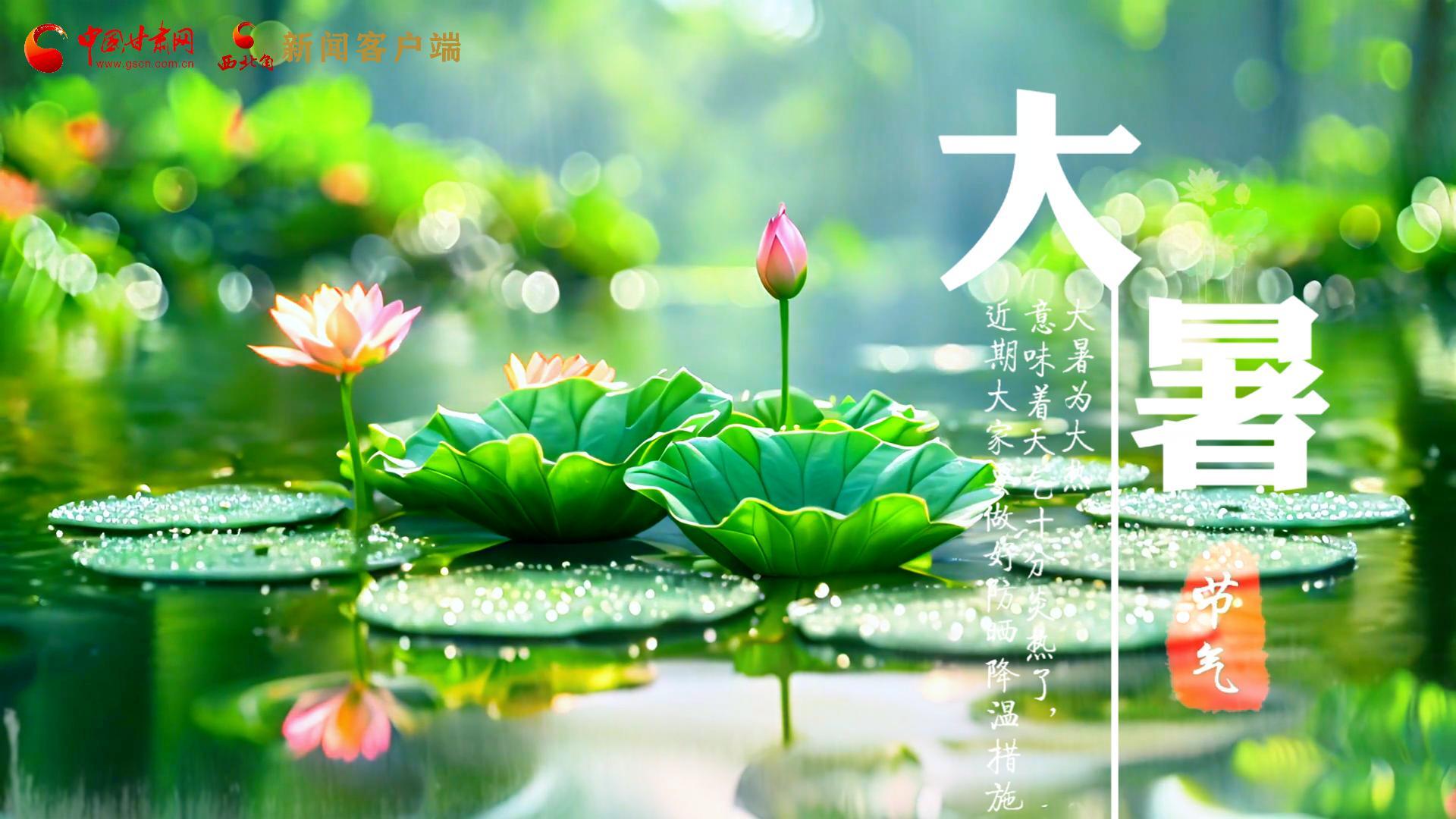 【節(jié)氣里的大美中國】今日大暑，愿你生如夏花，人生絢爛多彩！